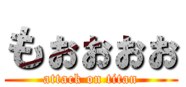 もぉぉぉぉ (attack on titan)