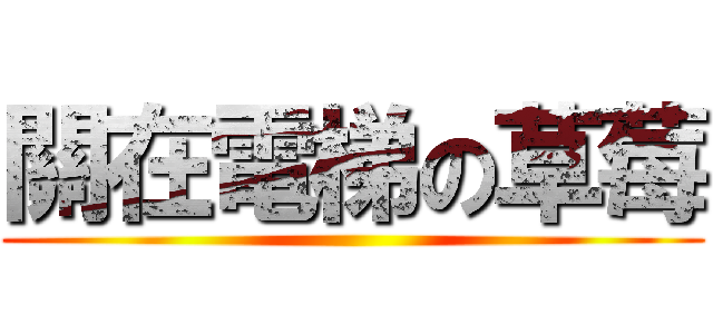 關在電梯の草莓 ()