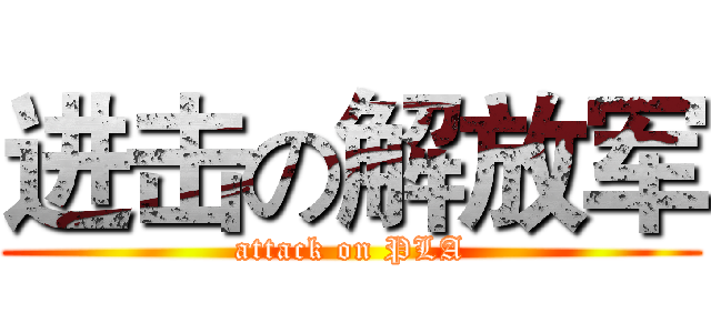 进击の解放军 (attack on PLA)