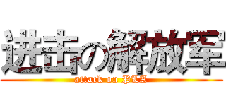 进击の解放军 (attack on PLA)