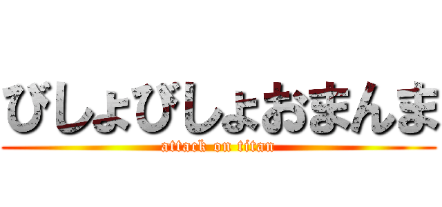 びしょびしょおまんま (attack on titan)