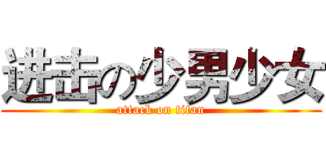 进击の少男少女 (attack on titan)