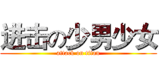 进击の少男少女 (attack on titan)
