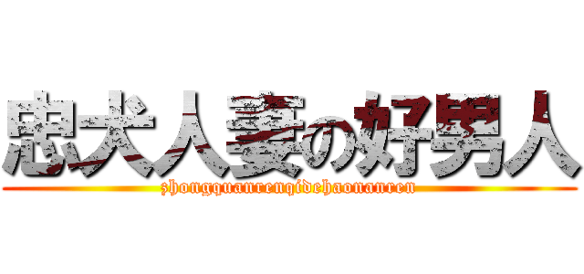 忠犬人妻の好男人 (zhongquanrenqidehaonanren)