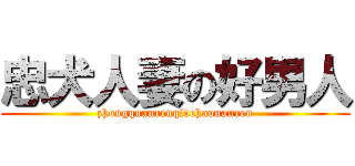 忠犬人妻の好男人 (zhongquanrenqidehaonanren)