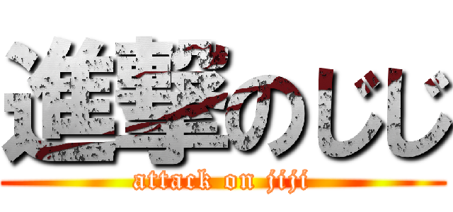 進撃のじじ (attack on jiji)