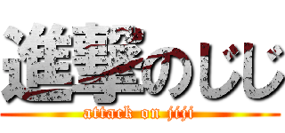 進撃のじじ (attack on jiji)