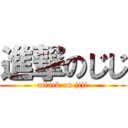 進撃のじじ (attack on jiji)