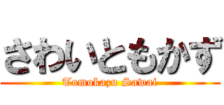 さわいともかず (Tomokazu Sawai)