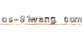 ｏｓ－９１ｗａｎｇ．ｃｏｍ (attack on titan)