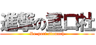 進撃の重口社 (Re-port stomach)