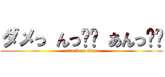 ダメっ んっ❤️ あんっ❤️ (attack on titan)