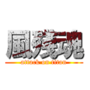 風殘魂 (attack on titan)