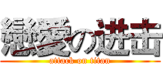 戀愛の进击 (attack on titan)
