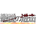 戀愛の进击 (attack on titan)