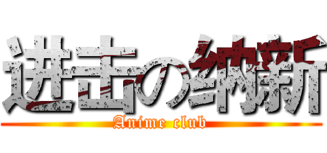 进击の纳新 (Anime club)