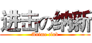 进击の纳新 (Anime club)