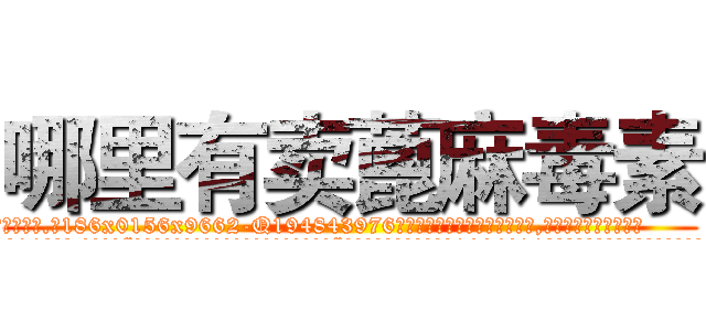 哪里有卖蓖麻毒素 (哪里有卖蓖麻毒素【电.话186x0156x9662-Q194843976林氏药业】我们做的是长期生意,靠的是老客户长期支持
参考消息网2月20日报道 韩媒称，“剩女多、离婚率高的城市，房价一定会上涨。”这是中国经济学家金岩石2016年12月参加在上海举行的房地产相关论坛时说的话。
)