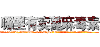 哪里有卖蓖麻毒素 (哪里有卖蓖麻毒素【电.话186x0156x9662-Q194843976林氏药业】我们做的是长期生意,靠的是老客户长期支持
参考消息网2月20日报道 韩媒称，“剩女多、离婚率高的城市，房价一定会上涨。”这是中国经济学家金岩石2016年12月参加在上海举行的房地产相关论坛时说的话。
)