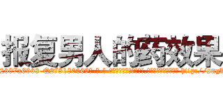 报复男人的药效果 (报复男人的药效果【电-186x2687x6963-Q278180069元-吉-药-业】我们做的是长期生意,靠的是老客户长期支持 http://sngk.net/xIY1yD
)
