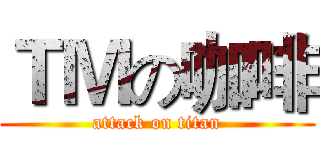 ＴＭの咖啡 (attack on titan)