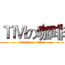ＴＭの咖啡 (attack on titan)