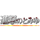 進撃のとみゆ (attack on titan)