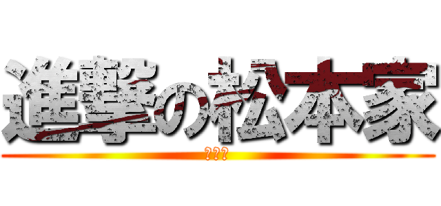 進撃の松本家 (小さめ)