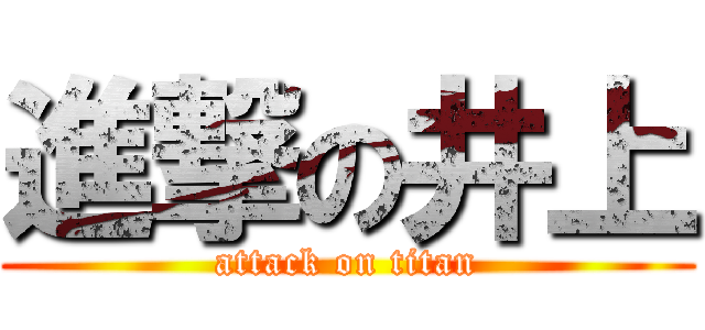 進撃の井上 (attack on titan)