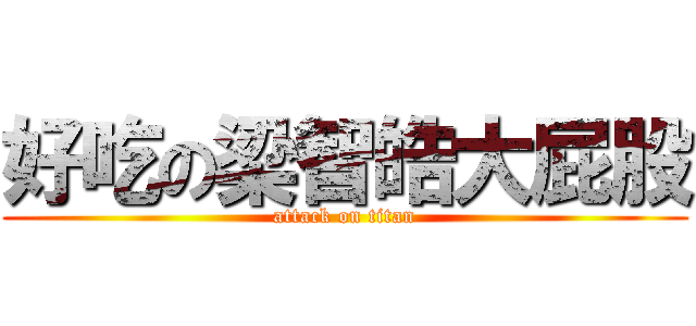 好吃の梁智皓大屁股 (attack on titan)