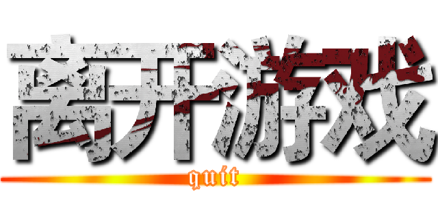 离开游戏 (quit)