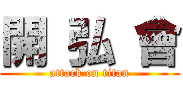 開 弘 會 (attack on titan)