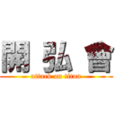 開 弘 會 (attack on titan)