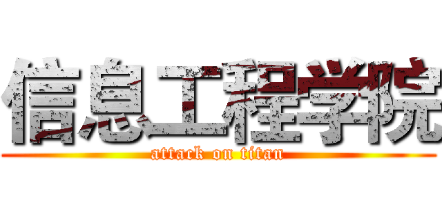 信息工程学院 (attack on titan)
