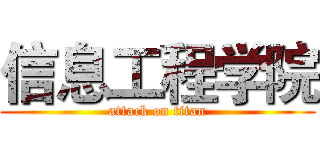 信息工程学院 (attack on titan)