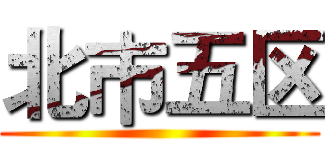 北巿五区 ()