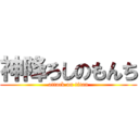 神降ろしのもんち (attack on titan)