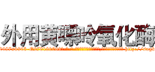 外用黄嘌呤氧化酶 (外用黄嘌呤氧化酶【电-186x2687x6963-Q278180069元-吉-药-业】我们做的是长期生意,靠的是老客户长期支持 http://sngk.net/Wkh2VQ
)