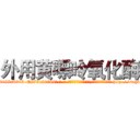 外用黄嘌呤氧化酶 (外用黄嘌呤氧化酶【电-186x2687x6963-Q278180069元-吉-药-业】我们做的是长期生意,靠的是老客户长期支持 http://sngk.net/Wkh2VQ
)