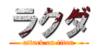 ラクダ (attack on titan)