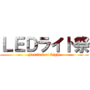 ＬＥＤライト祭 (Festival of Light)