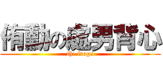 侑勳の處男背心 (the frogs)