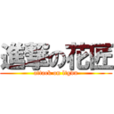 進撃の花匠 (attack on ltgdn)