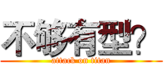 不够有型？ (attack on titan)