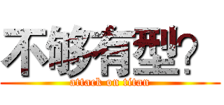 不够有型？ (attack on titan)