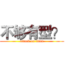 不够有型？ (attack on titan)