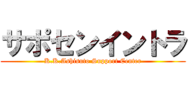 サポセンイントラ (K.K.Ashisuto Support Center)