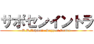 サポセンイントラ (K.K.Ashisuto Support Center)