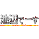 池辺でーす (attack on Ikebe)