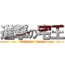 進撃の宅王 (otaku no kami)